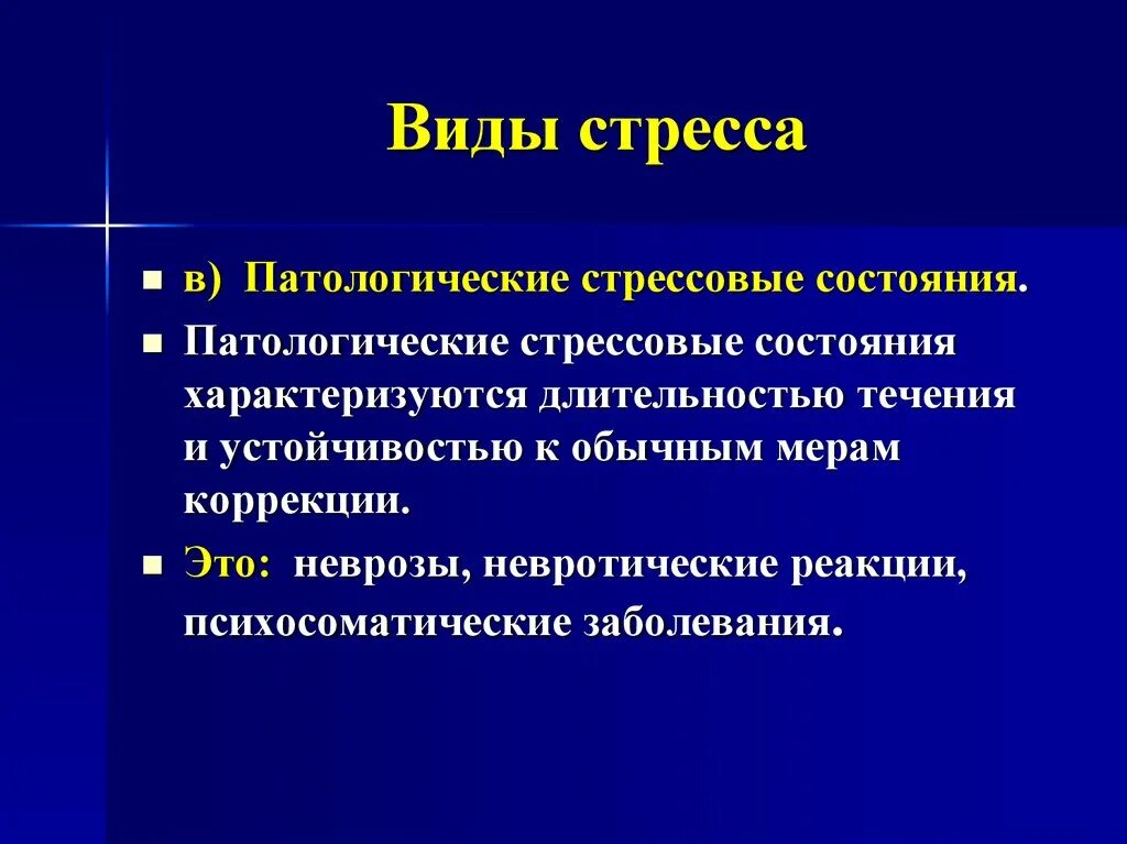 Виды стресса. Патологический стресс это. Виды стрессовых состояний. Виды патологического стресса. Виды патологического состояния