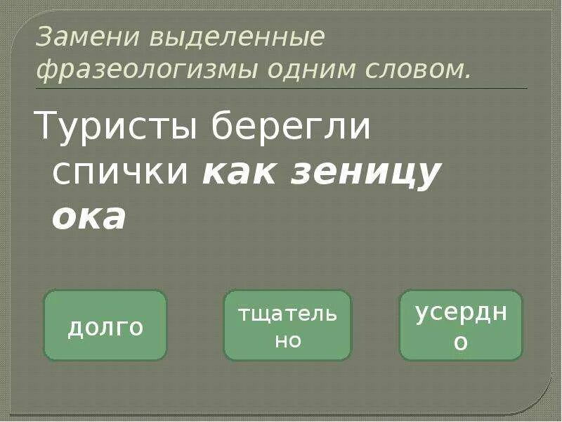 Беречь как зеницу око значение. Фразеологизмы одним словом. Замените выделенные фразеологизмы одним словом. Заменить фразеологизм одним словом. Замени фразеологизмы одним словом.