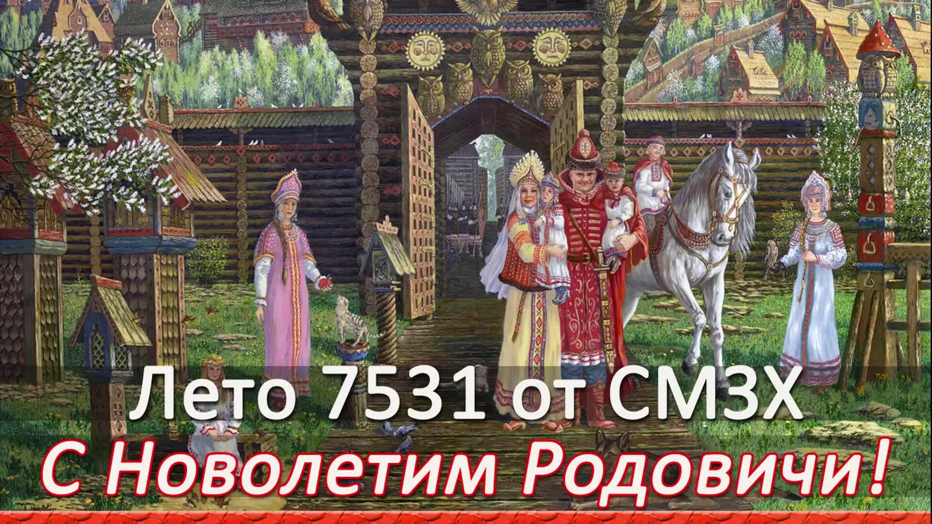 Новолетие 2024 по славянскому календарю. 7531 Лето от СМЗХ. Новолетие 7531. Новолетие Славянский новый год картинки. Славяно арии.