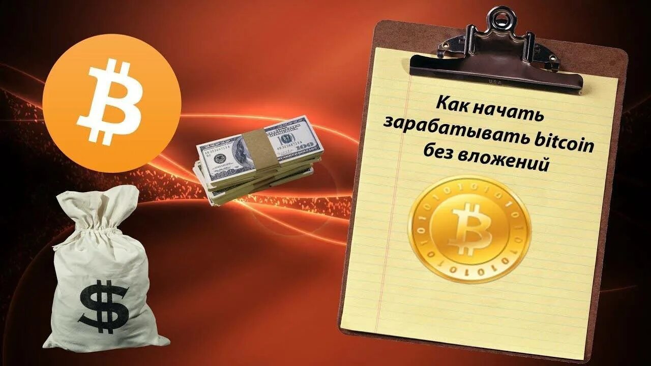 На автомате без вложений на телефоне. Биткоин заработок без вложений. Заработок в интернете без вложений. Bitcoin без вложений. Как заработать биткоин без вложений.