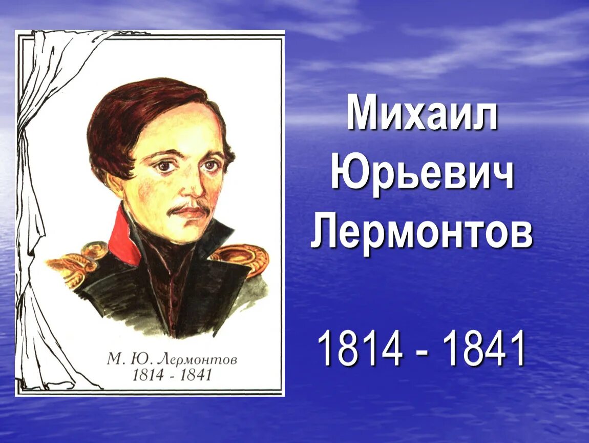 Дата рождения михаила юрьевича. М.Ю. Лермонтов (1814-1841). Лермонтов (1814-1841)/27.