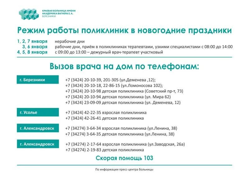 Поликлиника на главной телефон. График работы поликлиники. График работы поликлиник в праздничные. Режим работы дежурного врача в поликлинике. Праздничные дни регистратуры поликлиники.