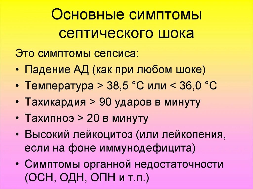 Клинические признаки шока тест. Септический ШОК симптомы. Септический ШОК клинические проявления. Основные симптомы шока. Признаки септического шока.