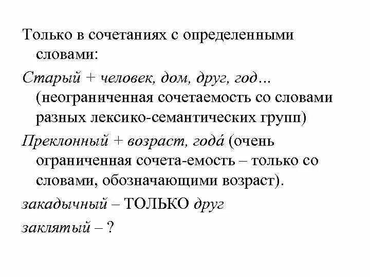 Типы лексических значений слов. Семантическая сочетаемость. Лексическая сочетаемость слов. Лексическая и семантическая сочетаемость.