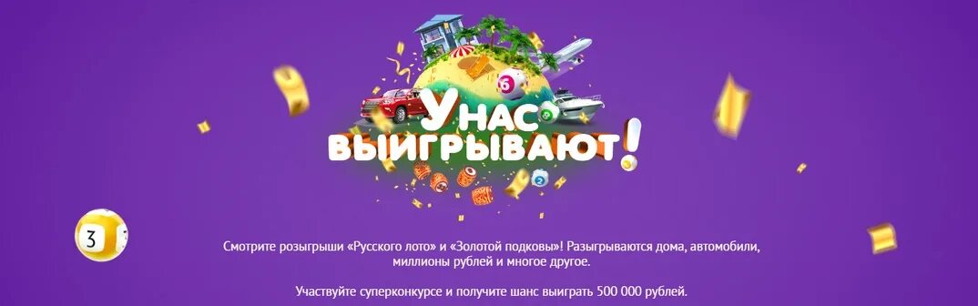 У нас выигрывают. Лотерея у нас выигрывают. Столото у нас выигрывают. Анонсы программы у нас выигрывают. Как принять участие в розыгрыше на выборах