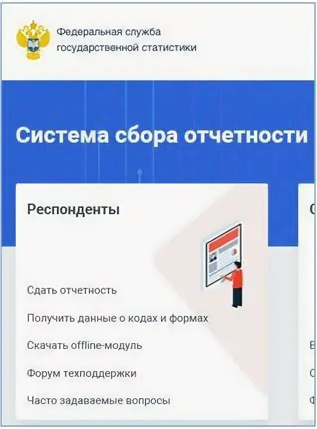 Вебсбор росстат гоф ру. Система сбора отчетности. ФГСП система сбора отчетности. Росстат оффлайн модуль. Система сбора отчетности ФСГС пошаговое фото.