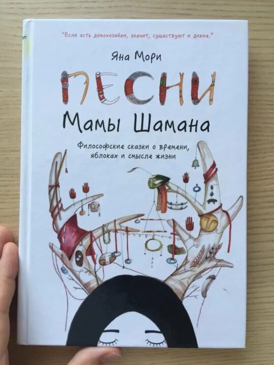 Оракул мамы шамана. Мама мори. Мама шамана книга. Мама шамана книга. Мама мори.
