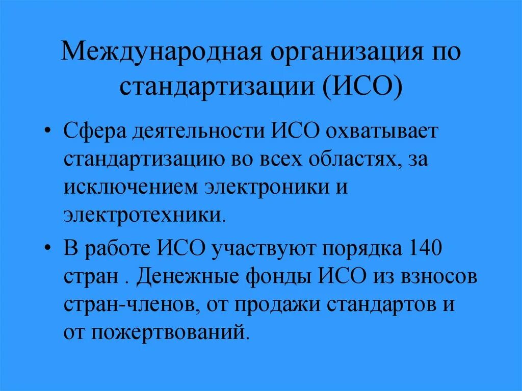 Международная организация стандартизации ISO. Сфера деятельности международной организации по стандартизации. ИСО В стандартизации страны. Сфера деятельности международной организации по стандартизации (ISO).