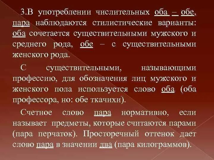 Стилистические варианты. Сочетание числительных оба обе с существительными разного рода. Числительное обе сочетается с существительным. Склонение собирательных числительных по падежам.