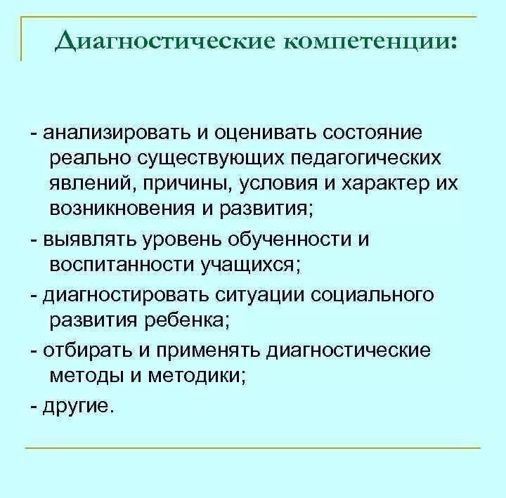 Диагностика компетенций педагога. Диагностическая компетентность. Диагностическая компетентность педагога. Диагностическая компетенция педагога это. Диагностическая деятельность в профессиональной компетенции.