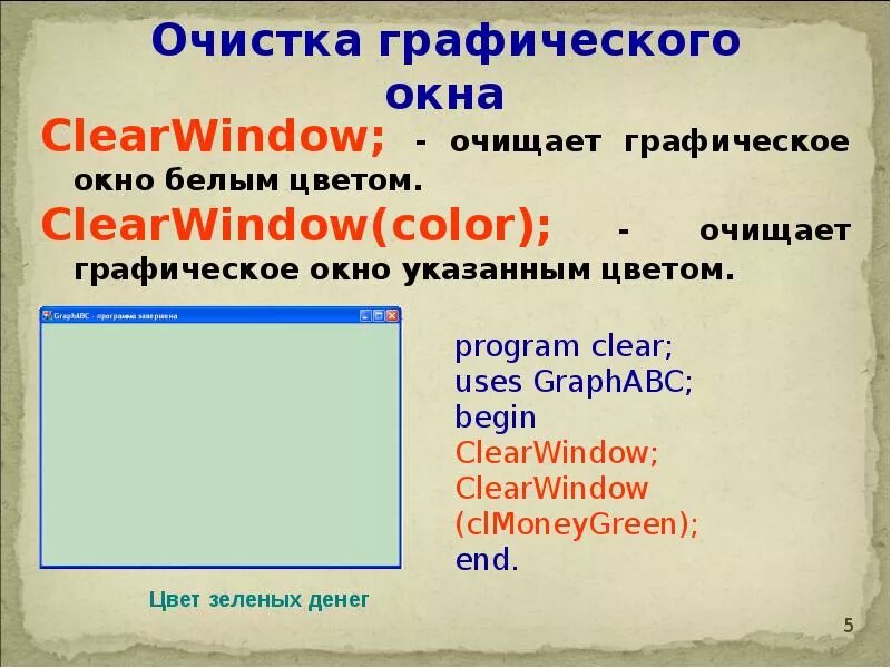 Модуль GRAPHABC. GRAPHABC В Паскале. Модуль GRAPHABC В Паскале. Паскаль АБС модуль GRAPHABC.