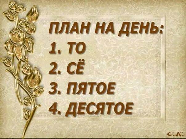 План на день то се пятое Десятое. План на день то се пятое Десятое картинка. Планы на день картинки. Прикольный план на день.