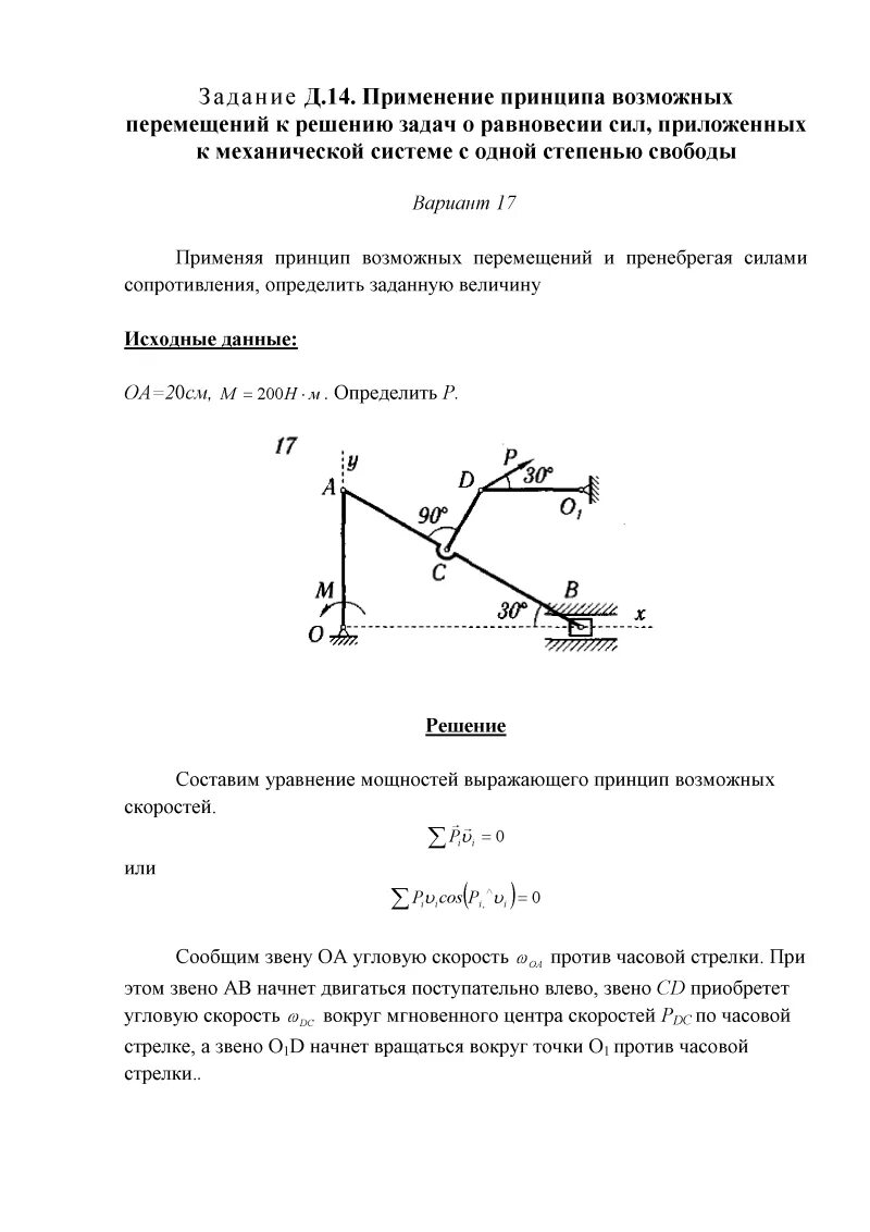 Принцип возможных перемещений при равновесии материальной системы. Общее уравнен