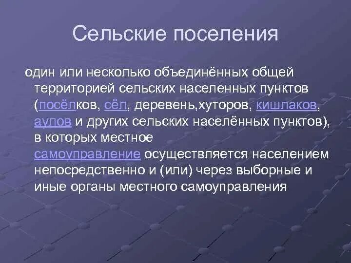 Муниципальный несколько объединенных общей территорией. Один или несколько сельских населенных пунктов. Классификация поселков. Городские и сельские населенные пункты. Сельские территории для презентации.