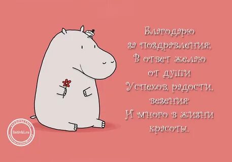 Открытка ответ день рождения