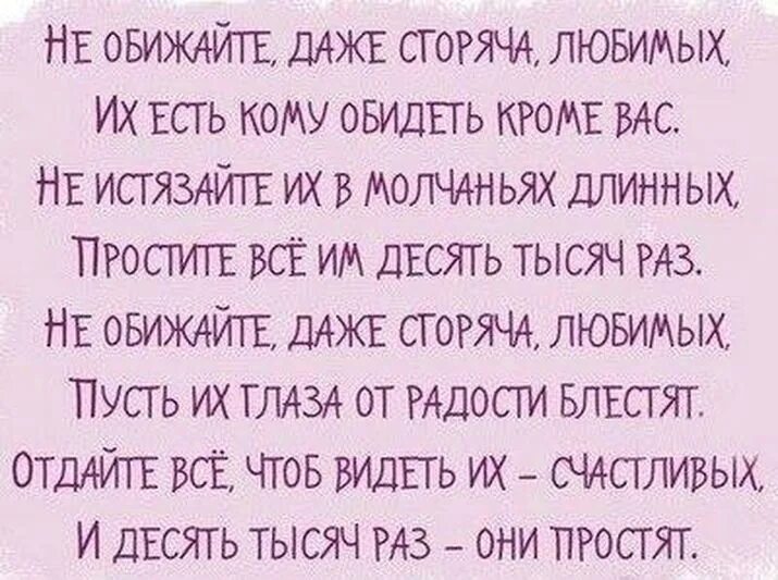 Не обижайте любимых сердца. Не обижайте любимых стихи. Не обижайтесь на любимых стихи. Не обижайте даже сгоряча любимых их. Не обижайте любимых цитаты.