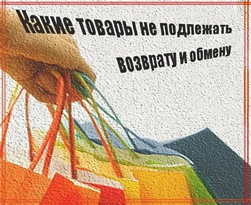 Обмену и возврату не подлежит. Товар возврату не подлежит. Товар возврату и обмену не подлежит. Нижнее белье обмену и возврату не подлежит табличка.