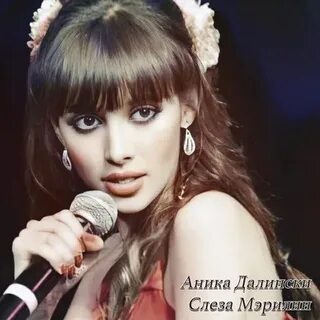 Аника далински дороги слушать