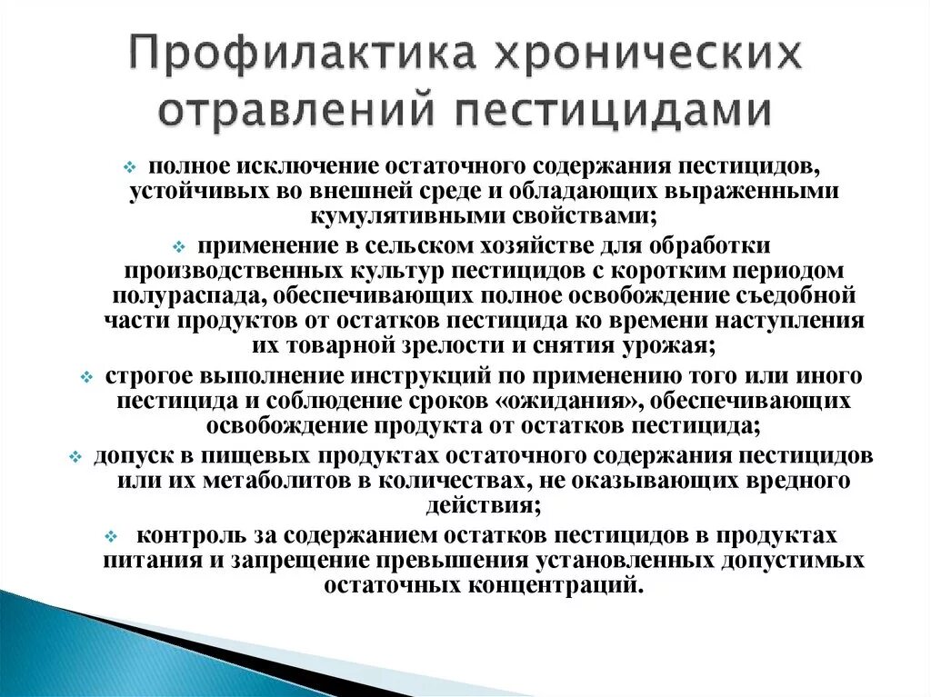 Интоксикация профилактика. Профилактика отравления пестицидами. Мероприятия по профилактике хронических отравлений.. Профилактика отравлений ядохимикатами. Профилактика пищевых отравлений пестицидами.