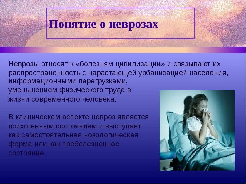 Как вылечить невроз и восстановить нервную систему. Понятие о неврозах. концепция невроза. к невротическим расстройствам относят. неврозы презентация.