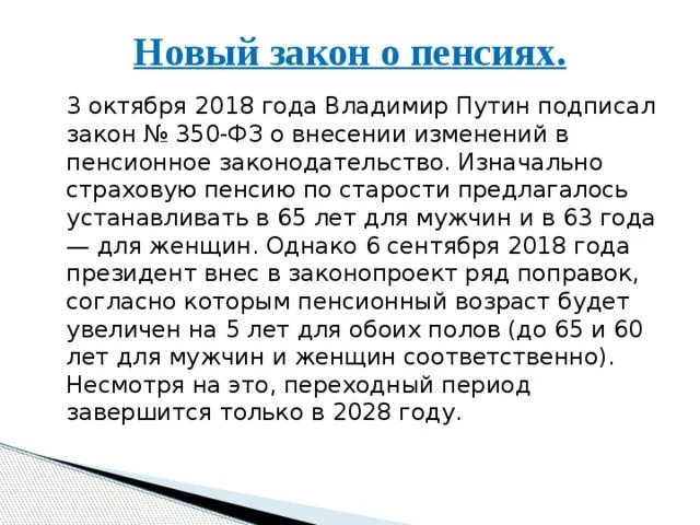 Закон о пенсиях 350 фз. ФЗ О пенсиях 2018. ФЗ-350 от 03.10.2018. Закон 350фз о повышении пенсионного возраста. Федеральный закон от 03.10.2018г №350-ФЗ.