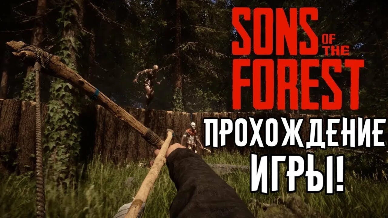 Как проходить sons of the forest. Сон оф зе форест. sons of the forest игра. форест 1 форест 2. sons of the forest стим.