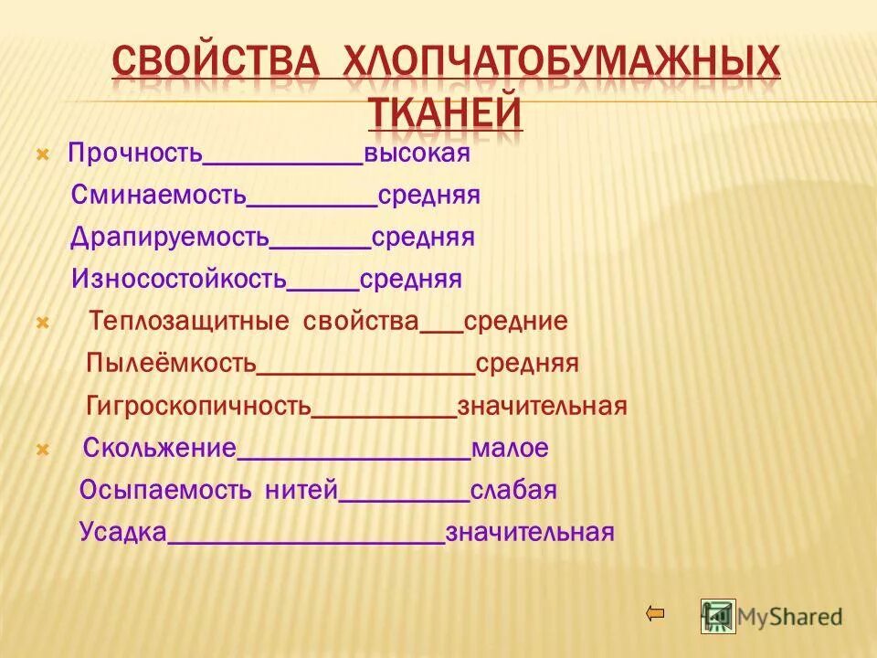 свойства хлопчатобумажных и льняных тканей. механические физические и технологические свойства тканей. сминаемость тканей зависит от. свойства хлопчатобумажной ткани. износостойкость прочность сминаемость это свойства ткани.