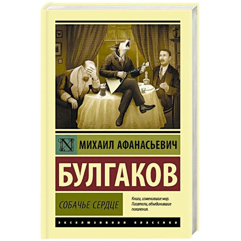 Эксклюзивная классика Булгаков Собачье сердце. М. Булгаков "Собачье сердце". М Булгаков Собачье сердце книга.