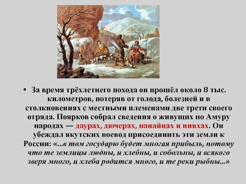 Живущих по Амуру народах - даурах, дючерах, нанайцах и нивхах.. Трехлетний поход Пояркова. Дючеры Поярков. 8 тыс км