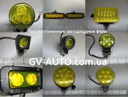 Светодиодные противотуманные желтые