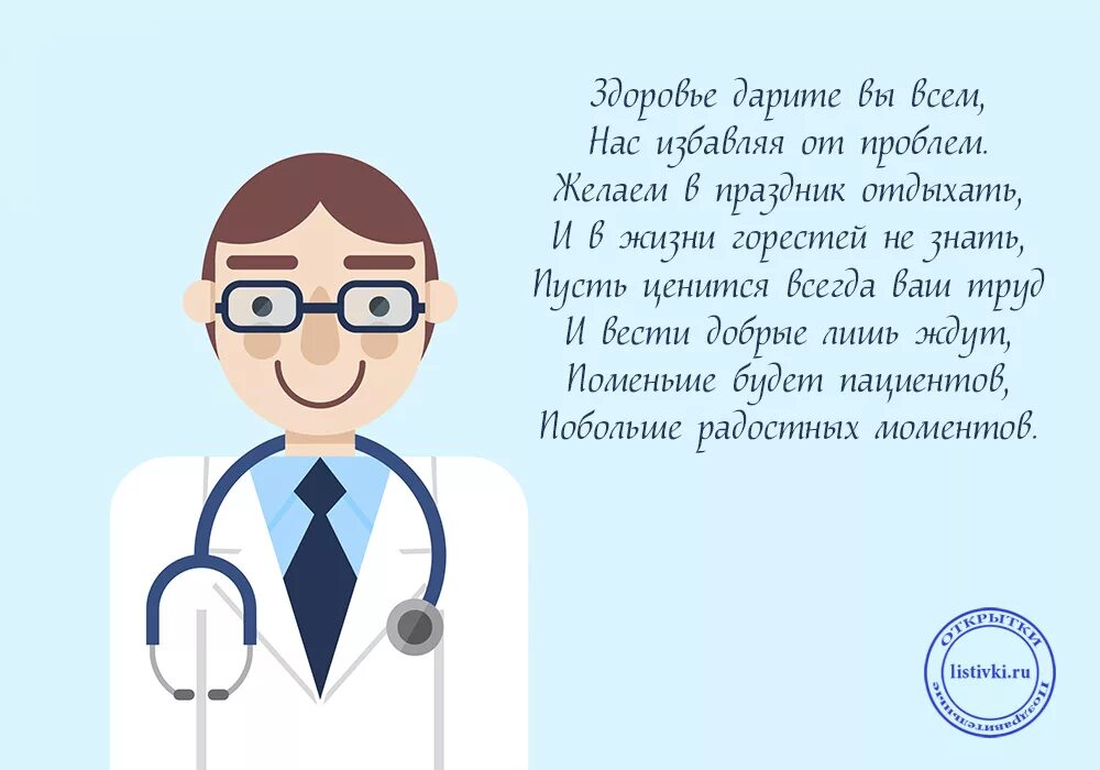 Стихи про медиков. Стихотворение о медиках. Стихотворение ко Дню медицинского работника. Поздравления с днём медицинского работника.