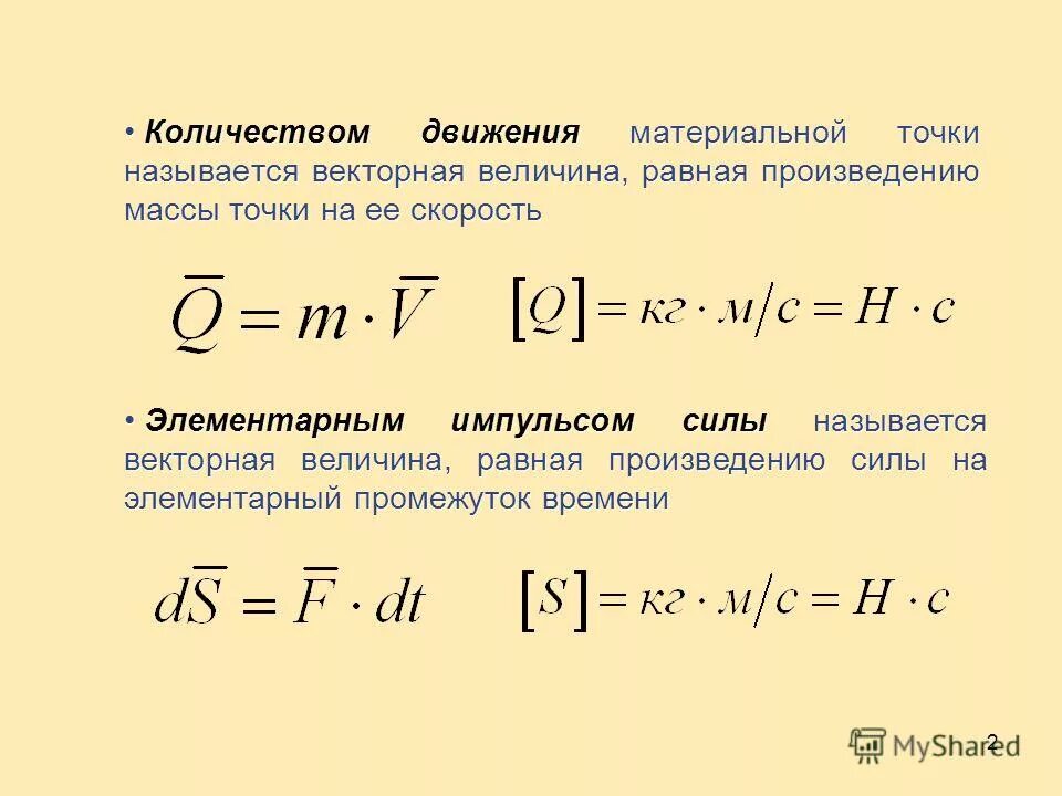 Количество движения материальной точки. Количество движения системы материальных точек. Теорема об изменении количества движения материальной точки. Теорема об изменении импульса материальной точки. Количеством движения называют