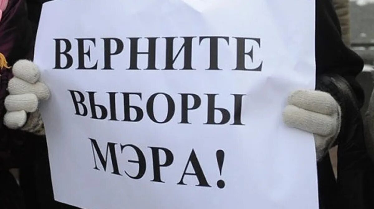 Прямые выборы глав. Прямые выборы мэра. верните выборы мэра. вернуть прямые выборы мэра. прямые выборы это.
