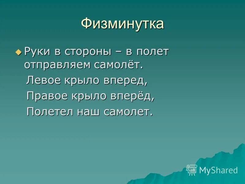 Правую вперед песня. Физминутка для рук. Руку правую вперед. Руку правую вперед а потом ее. Физминутка руку левую вперёд а потом её назад.