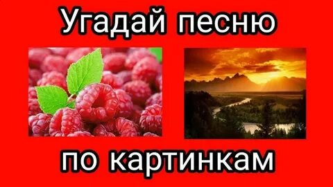 Угадай песню по мелодии для детей