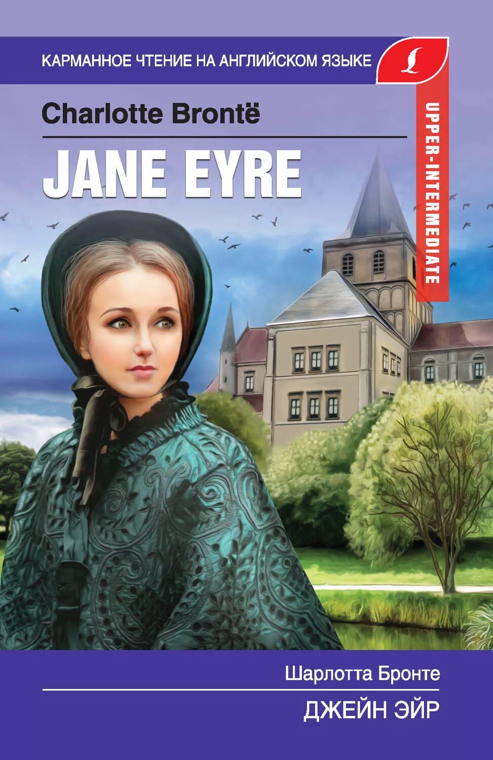 Книга Jane Eyre Charlotte Bronte. Джейн эйр на английском