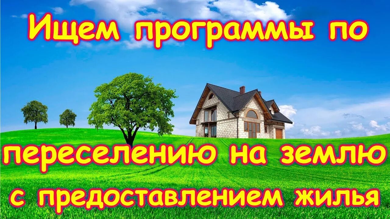 Работа и жилье в деревне. Переехать в деревню с предоставлением жилья и работы. Ищем семью для переезда в деревню. Работа в сельской местности с предоставлением жилья. Переехать в деревню с предоставлением жилья и работы Рязань.