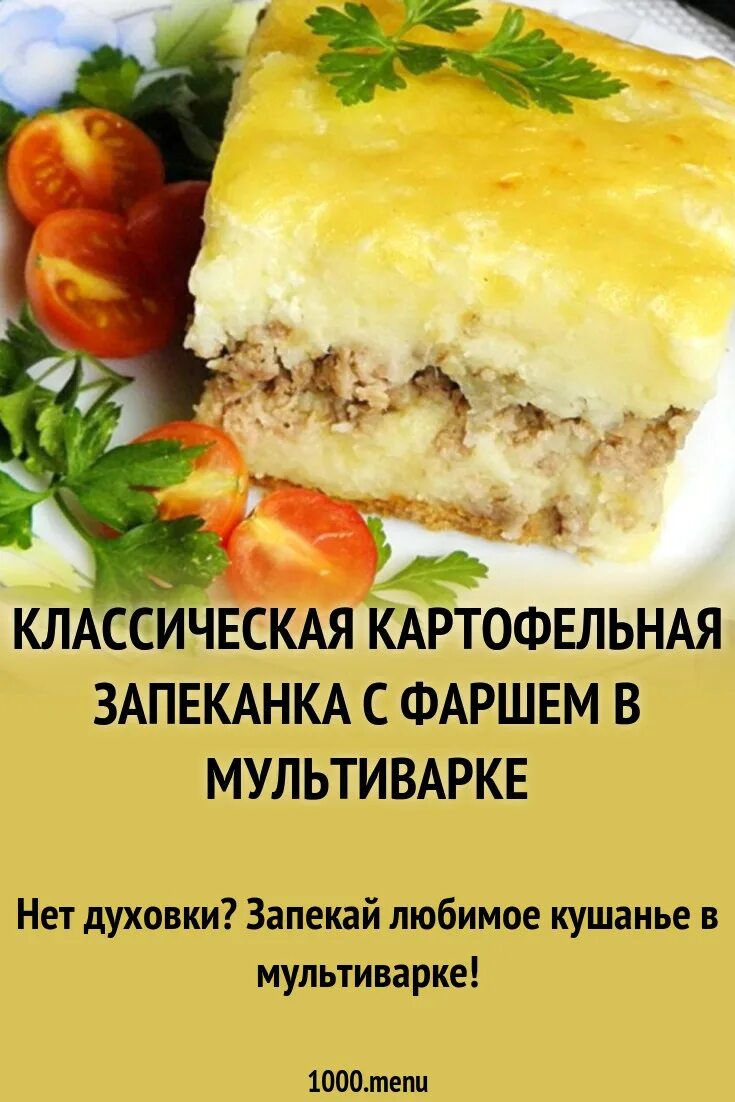 Запеканка с картошкой в мультиварке. Запеканка с картошкой в мультиварке