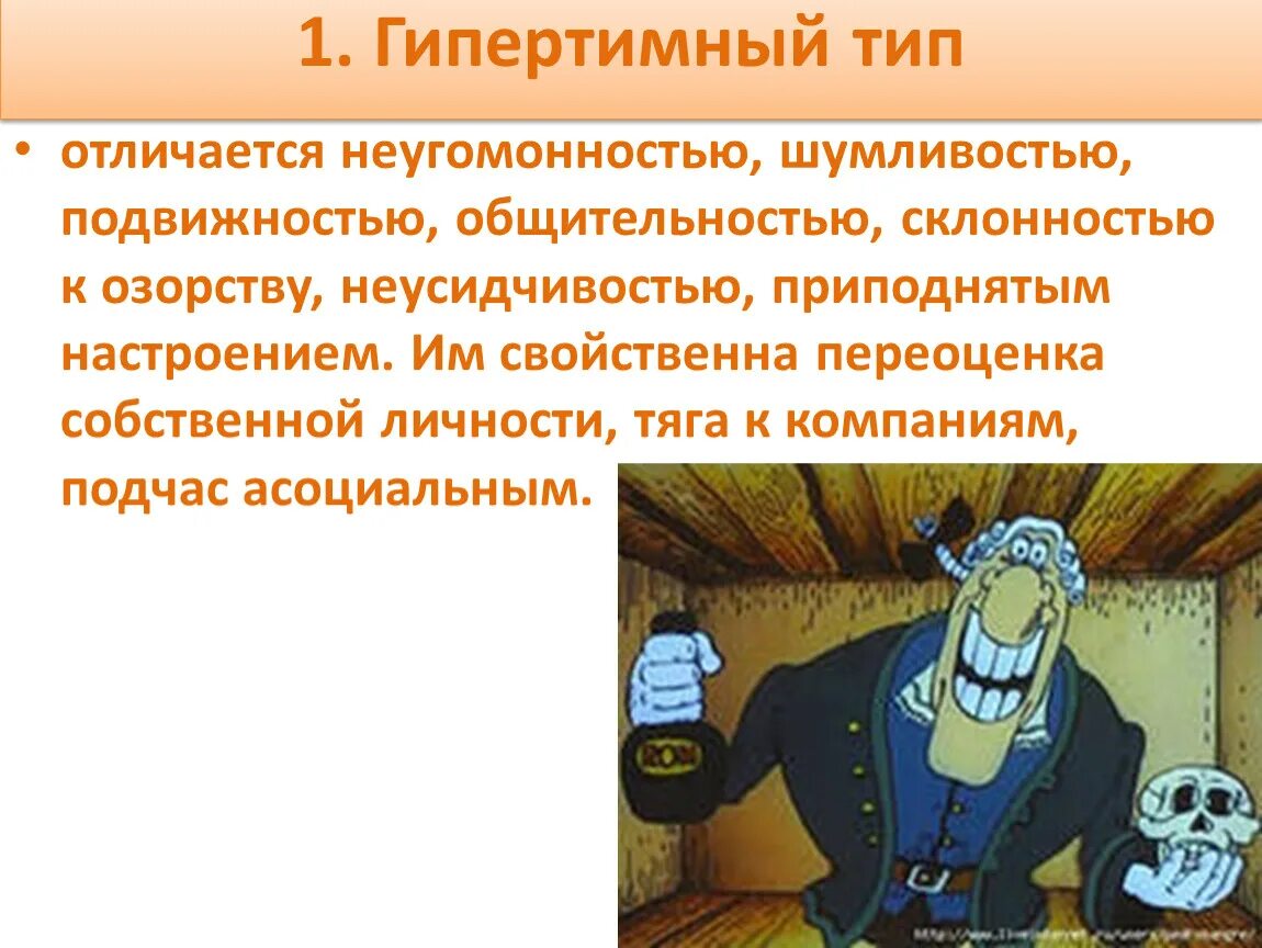 Гипертимный лабильный. Гипертимный тип. гипертимный тип акцентуации. акцентуация характера гипертимный. психотип личности гипертим.