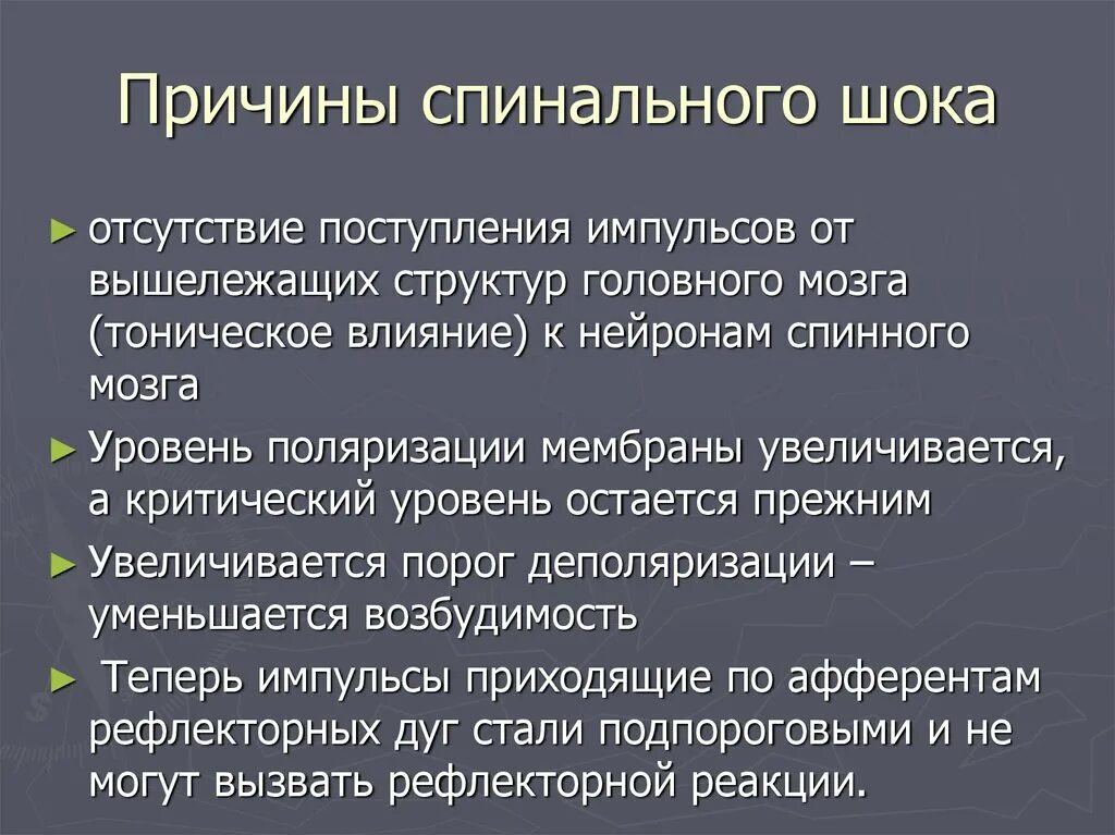 Спинальный ШОК И механизмы его развития.. Причины спинального шока. Основные причины спинального шока. Спинальный ШОК этиология.