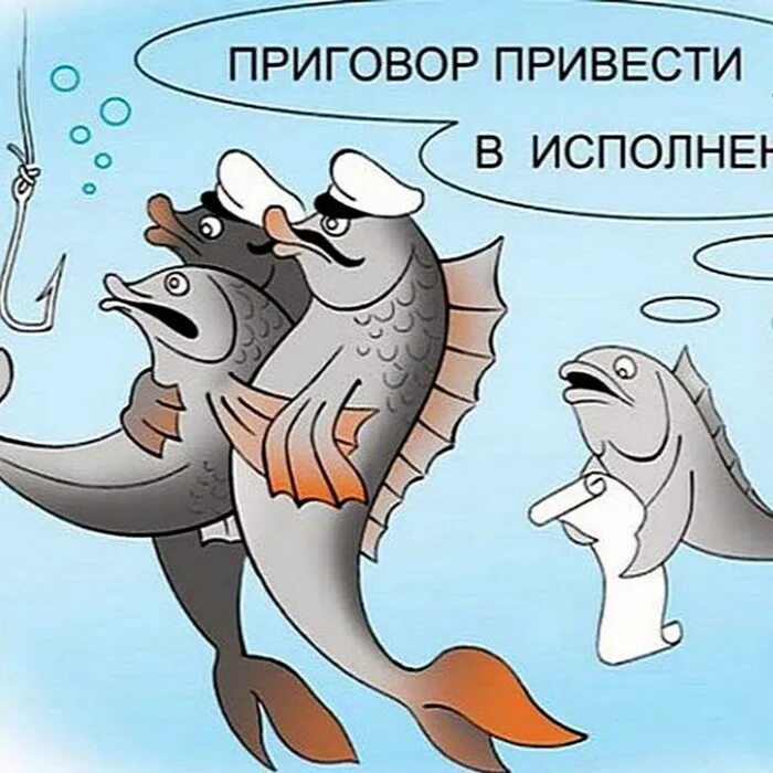 рыба есть рыба мем. я рыба не плачу не смеюсь. я рыба не плачу не смеюсь. рыбак карикатура. я рыба не плачу не смеюсь.