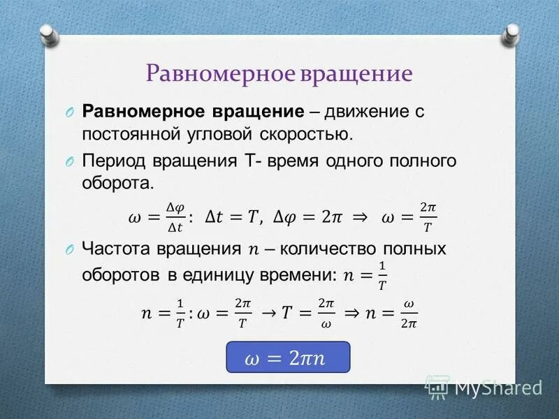 Скорость при равномерном вращении. Формула ускорения в кинематике. Равномерное вращение формула. Характеристики равномерного вращения. Скорость при равномерном вращении.