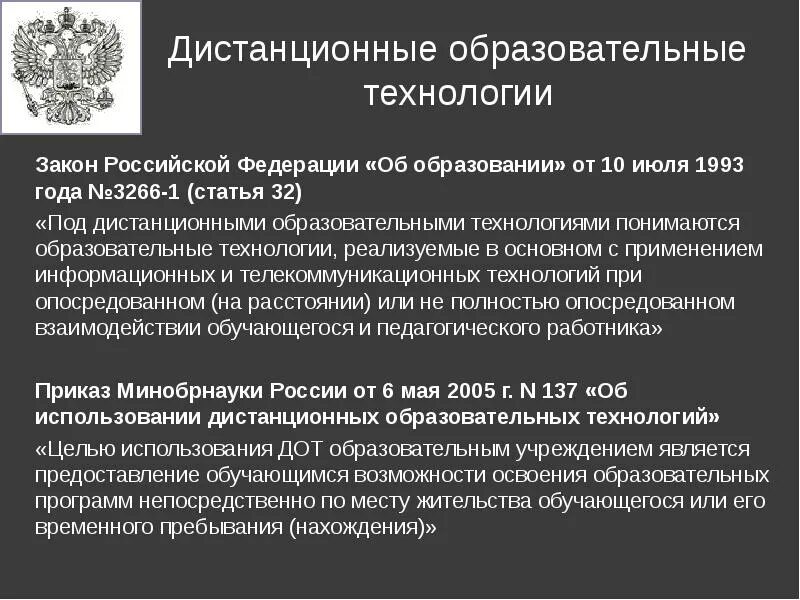 Федеральный закон об дистанционном образовании. Закон о дистанционном образовании. Дистанционное обучение закон об образовании. ФЗ О заочном образовании. Дистанционные технологии в образовании статья.