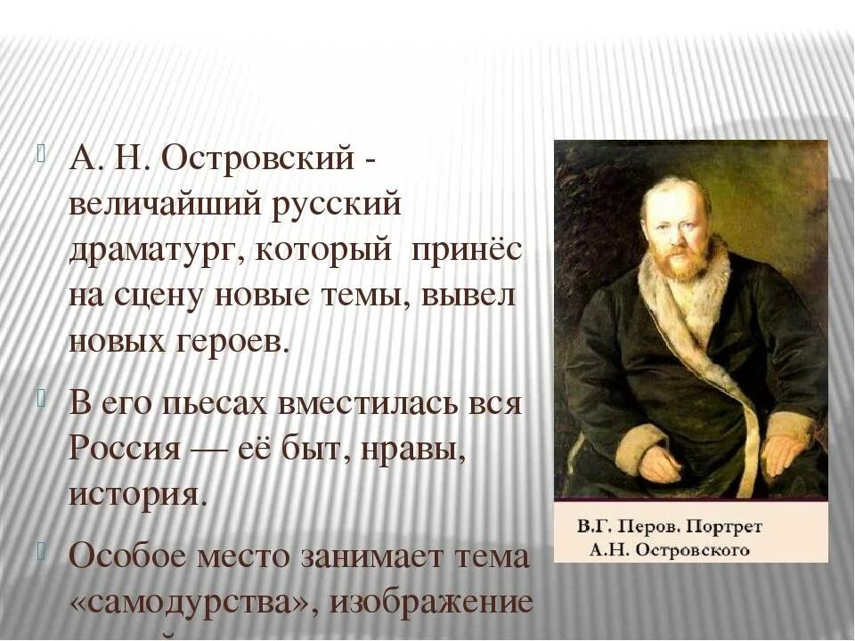 Творческая история произведения. Великий драматург а н Островский.