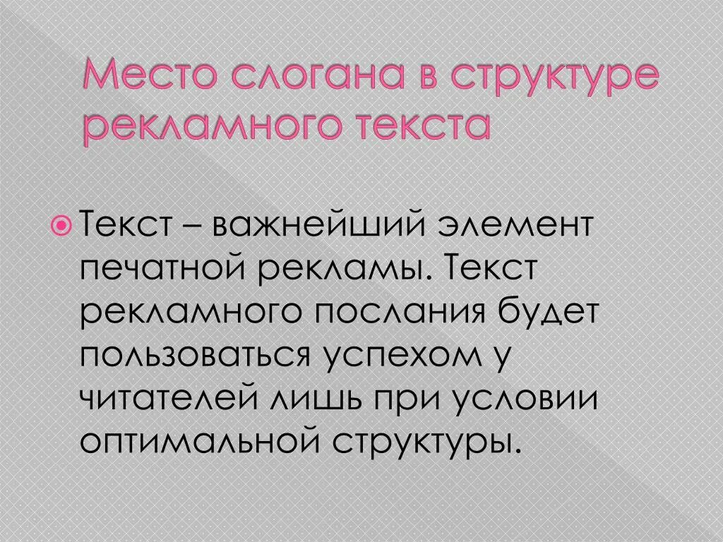 Текст рекламного слогана. Элементы рекламного текста. Структура рекламного слогана. Стилистические особенности рекламного текста. Структура рекламные тексты для презентации.