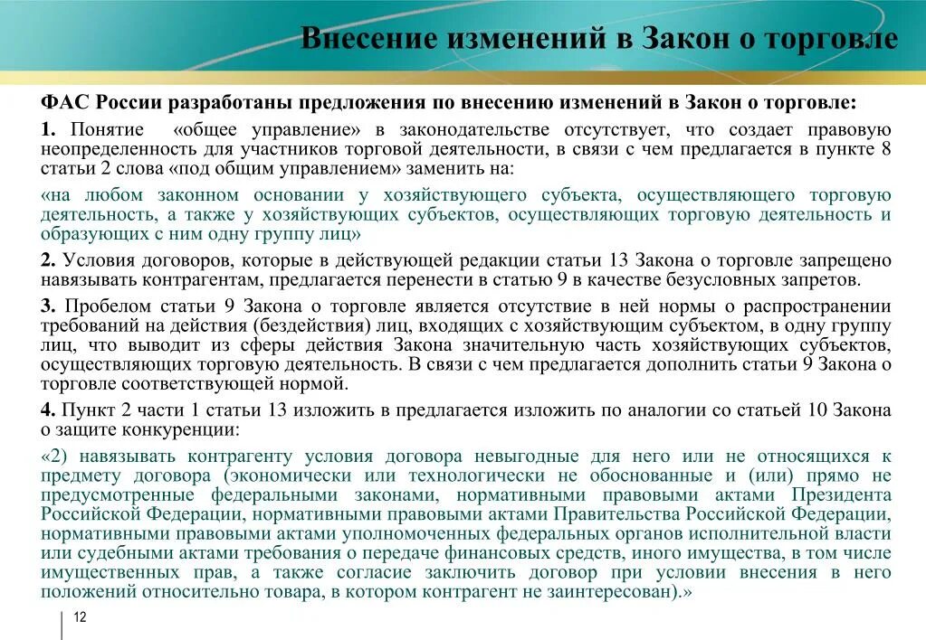 Фз о внесении изменений 03.07 2016. Изменения в законодательстве. Изменения в ФЗ. ФЗ О внесении изменений. Письмо о внесении изменений в закон.