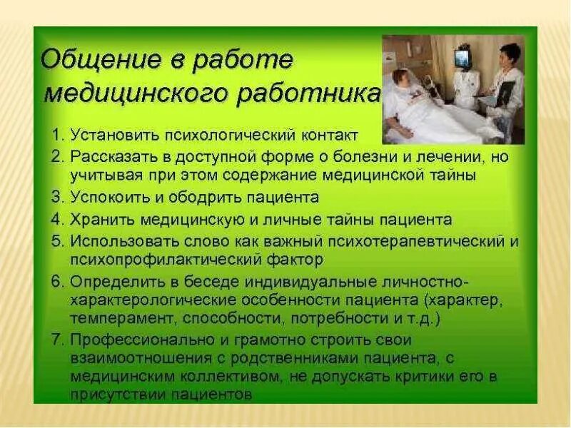 Психология общения медицинского работника. Психология общения медицинского работника и пациента. психология общения с больными. роль общения в деятельности медицинского работника. особенности профессионального общения медицинского работника.