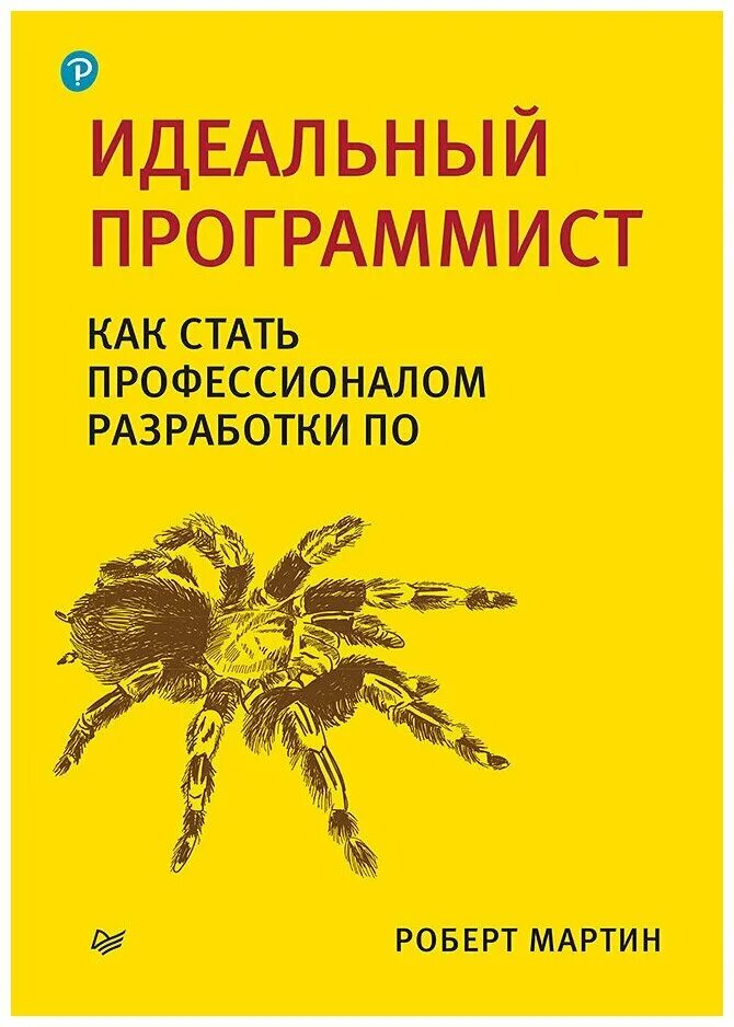 Javascript для детей книга. Идеальный программист роберт мартин pdf. Стать программистом. Книга мартин программирование. Справочник программиста.