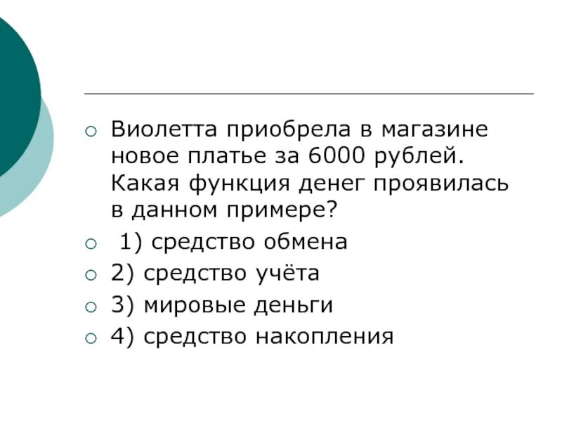 Какую функцию денег иллюстрирует этот пример. Какая функция денег проявилась в данном примере. цена букета 800 рублей какая функция денег отражена в данном примере. виолетта приобрела платье за 6000 рублей какая функция денег.