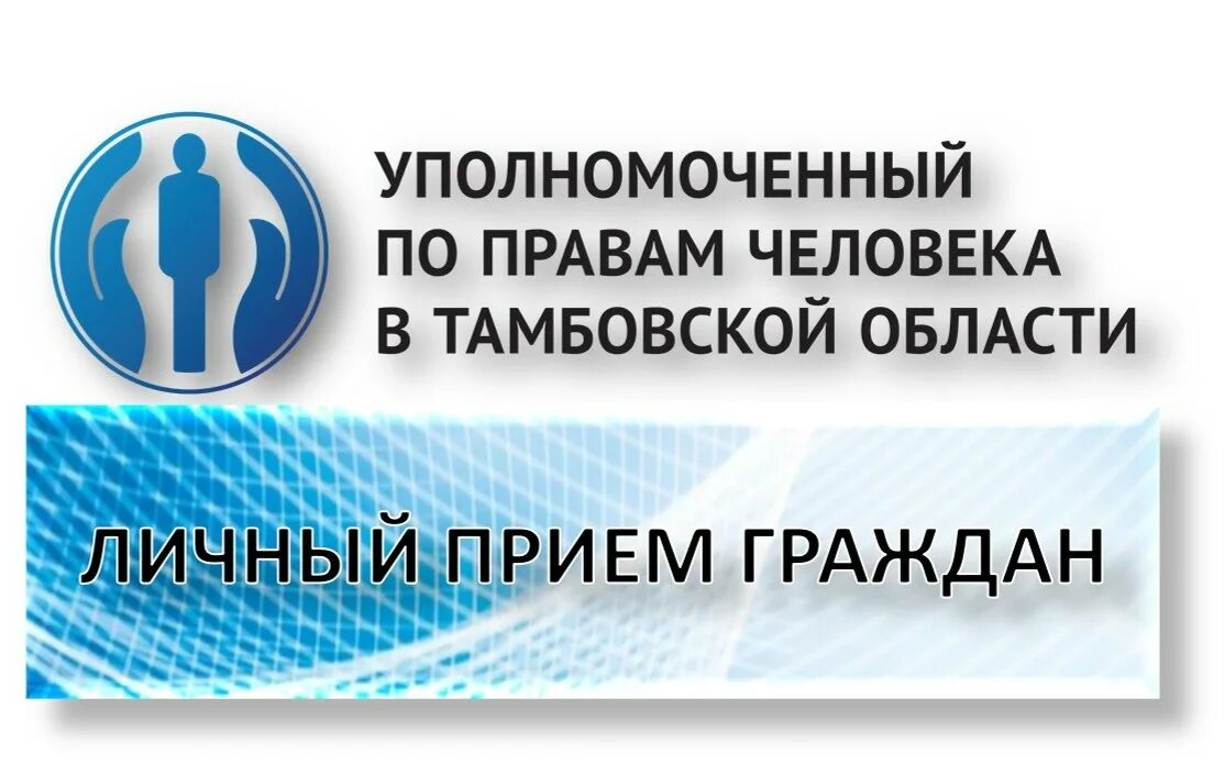 Уполномоченный по правам человека прием. Уполномоченного по правам человека. Уполномоченный по правам человека в Тамбовской области. Прием граждан уполномоченным по правам человека. Прием граждан уполномоченный по правам человека.